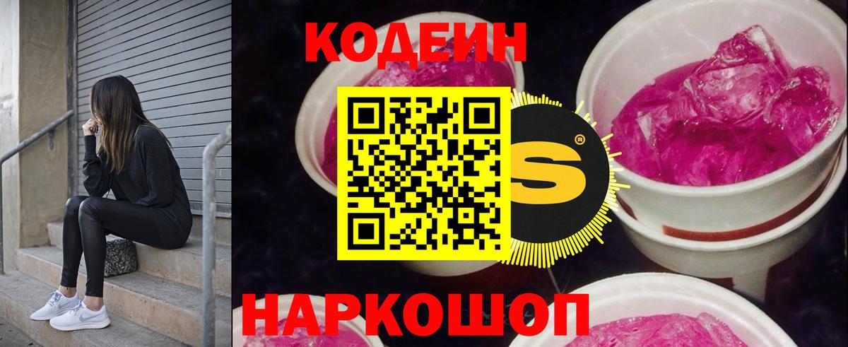 Нововоронеж  Кодеин напиток Lean (лин)  Кодеиновый сироп Lean Purple Drank  Вход с VPN 