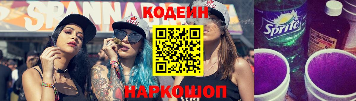 Кодеин напиток Lean (лин) Нововоронеж